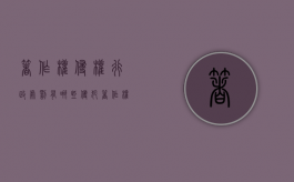 著作权侵权行政处罚有哪些？（侵犯著作权行政处罚规定）