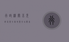行政机关不允许企业在当地开分店,能告政府吗（机关单位不允许办企业）