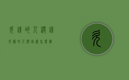 欠钱的人没钱（欠账的人没钱还怎么办）