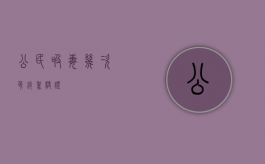 公民吸毒几次吊销驾驶证