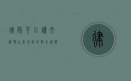 律师可以读文科吗？山东地区的教育选择与职业发展