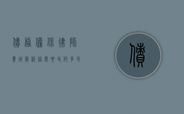 债务担保律师费用解析，你需要支付多少钱？