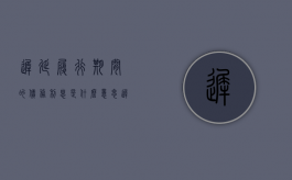迟延履行期间的债务利息是什么意思（迟延履行期间的债务利息是什么时候规定的）