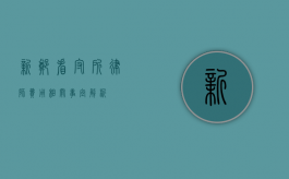 新郑看守所律师费用相关事宜解析