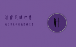 什么是护理费,护理费有哪些种类（护理费是什么费用呀怎么算）