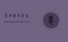 恩施离婚诉讼律师费，你需要知道的那些事