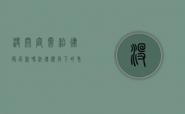 没开庭需给律师尾款吗？法律视角下的考量