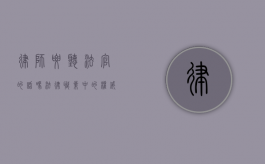律师要听法官的话吗？法律职业中的权威与独立