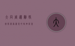 大同周边离婚律师服务，为您的婚姻保驾护航