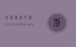 刑事重审的条件是什么（刑事重审的条件有哪些）