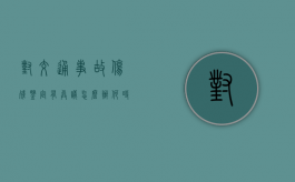 对交通事故伤残鉴定有异议怎么办,何时可以提出异议（对交警事故认定有异议该怎么处理有异过了两个月）