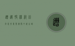 遭遇股权纠纷？别急，找专业律师申诉之路