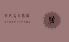 侵犯商业秘密罪的法律规定有哪些条款（侵犯商业秘密罪的法律规定有哪些行为）