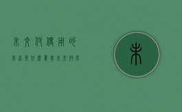 未交付使用的房产是什么意思（未交付房屋的权属问题）