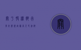关于股权执行有什么规定（最高人民法院执行局关于股权强制执行司法解释）