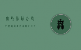 无效劳动合同如何认定（无效劳动合同的处理方法有）