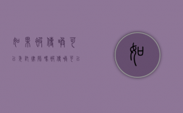 如果被传唤可以委托律师吗（被传唤可以委托找律师去吗）