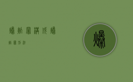 爆炸罪构成（爆炸罪刑法）