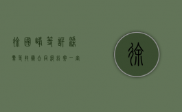 徐国峰等诉梁群等技术合同纠纷案一审  民事判决书  （2006）海民（徐国俭简介）