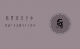 无产证房子如何过户（无产权的房子能卖吗）