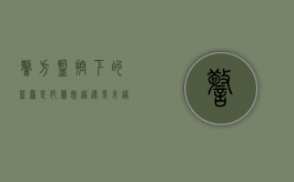 警方监控下的盗窃是犯罪既遂还是未遂怎么区分（盗窃有监控派出所怎么处理）