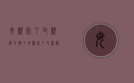 母亲死了父亲还在头七（母亲死了父亲还在贴对联可以吗）
