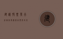 建议股票发行注册制授权决定期限延长二年是利好吗（股票发行注册制的好处）