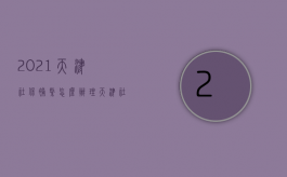 2021天津社保补缴怎么办理（天津社保补缴怎么操作）