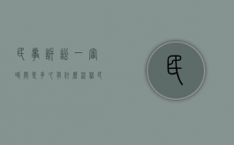 民事诉讼一审时间是多久有什么流程（民事诉讼案一审多长时间结案）
