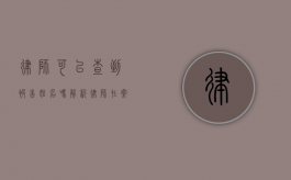律师可以查到被告姓名吗？解析律师在案件调查中的权限与法律依据