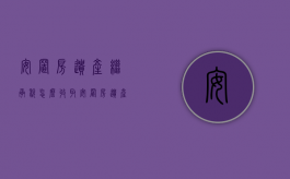 安置房遗产继承税怎么收取（安置房遗产继承协议书）