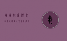 我国对商标专用权的保护主要有什么和司法保护两种方式（我国对商标专用权的保护主要有什么和什么两种方式）