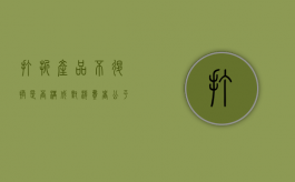 打折产品不退换是否构成对消费者公平交易权的侵犯