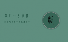 婚后一方举债犯法吗（夫妻一方举债另一方事后追认）