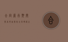 合同履行期间能否提起解除合同确认之诉（合同已经履行）