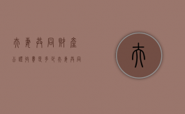 夫妻共同财产公证收费是多少（夫妻共同财产公证费多少钱）