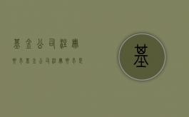 基金公司注册要求（基金公司注册要求是什么）