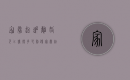 家暴起诉离婚可以获得多少赔偿（家暴起诉离婚成功率高吗）