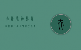 夫妻间连带责任能给一个人吗知乎（夫妻间连带责任能给一个人吗合法吗）