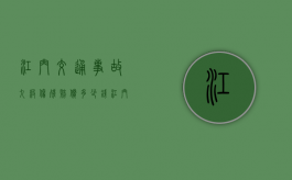 江门交通事故九级伤残赔偿多少钱？（江门交通违章扣分处理地点）