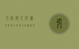 引诱他人犯罪犯法吗（引诱他人犯罪会判多久）