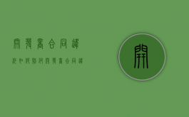 开发商合同违约如何赔付（开发商合同违约赔偿标准）