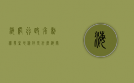海关行政强制权发生的条件是什么（海关行政强制法执行方式）