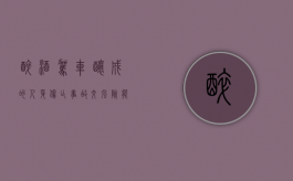 醉酒驾车酿成的人身伤亡事故交强险能否免赔？（醉酒肇事交强险赔偿吗）