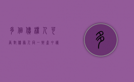 多个债权人可否对债务人同一财产申请诉前保全（多个债权人执行财产的顺序）