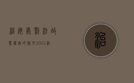 治安处罚法故意伤害的条文（2022治安管理处罚法怎么规定故意的伤害）