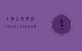 上海法院开庭公告查询（上海法院诉讼服务平台官网）