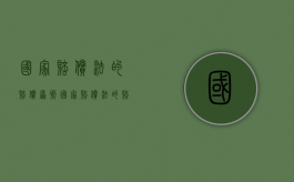 国家赔偿法的赔偿原则（国家赔偿法的赔偿范围包括）