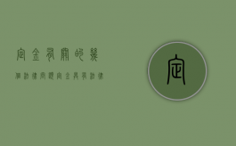 定金有关的几个法律问题（定金具有法律效力吗）