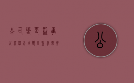公司变更监事人流程（公司变更监事需要多长时间）